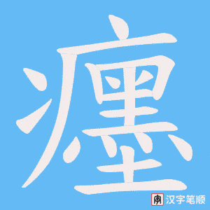 癦字笔顺动画