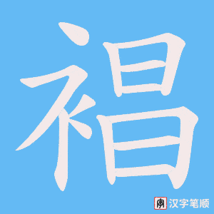 裮字笔顺动画