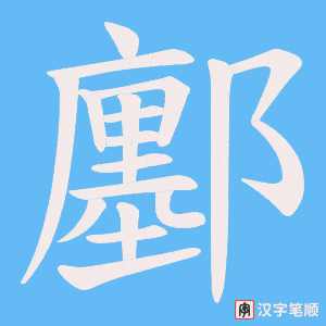 鄽字笔顺动画