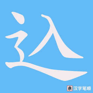 込字笔顺动画
