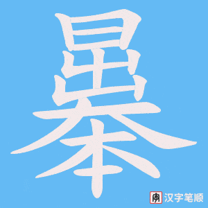 曓字笔顺动画