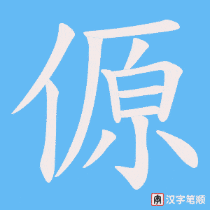 傆字笔顺动画