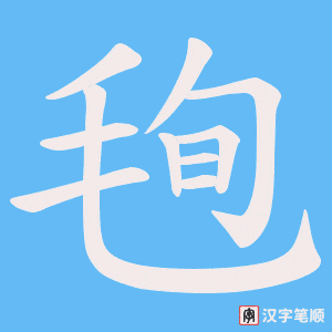 毥字笔顺动画
