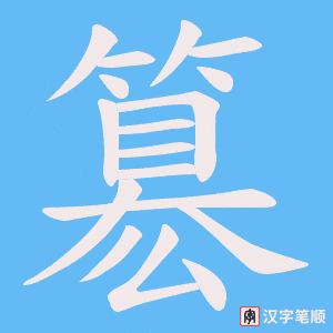 簒字笔顺动画