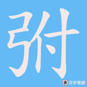 弣字笔顺动画