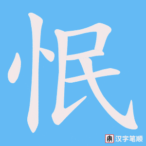 怋字笔顺动画