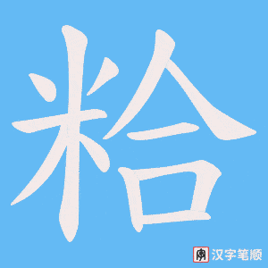 粭字笔顺动画