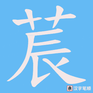 莀字笔顺动画
