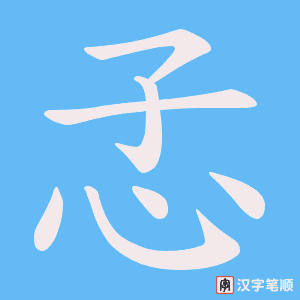 孞字笔顺动画