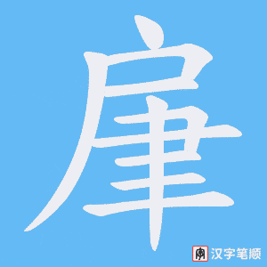 肁字笔顺动画