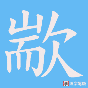 歂字笔顺动画