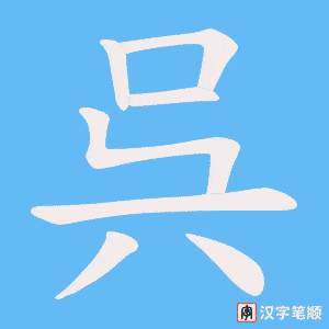 呉字笔顺动画
