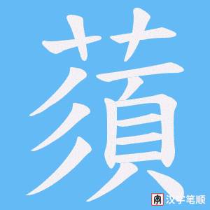 蕦字笔顺动画