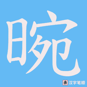 晼字笔顺动画