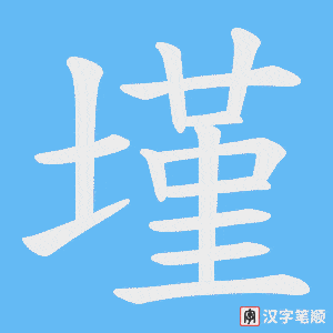 墐字笔顺动画