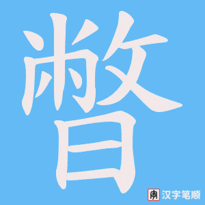 暼字笔顺动画