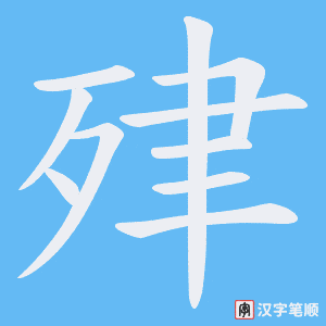 肂字笔顺动画