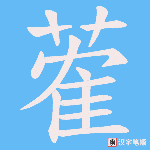 蒮字笔顺动画