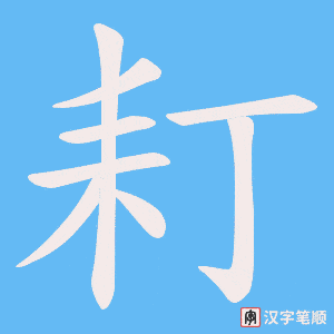 耓字笔顺动画