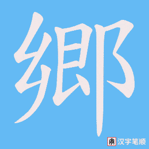 郷字笔顺动画