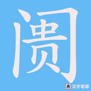 阓字笔顺动画
