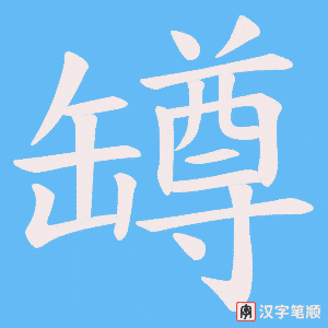 罇字笔顺动画