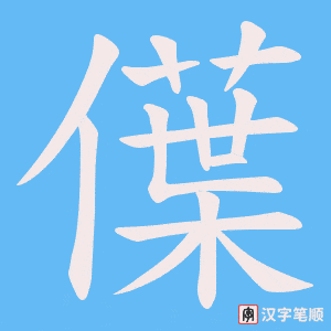 僷字笔顺动画