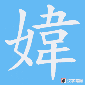 媁字笔顺动画