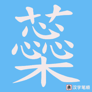 蘂字笔顺动画
