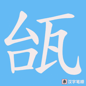瓵字笔顺动画