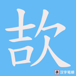 欯字笔顺动画