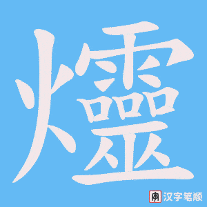 爧字笔顺动画