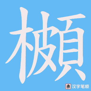 櫇字笔顺动画