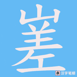 嵳字笔顺动画