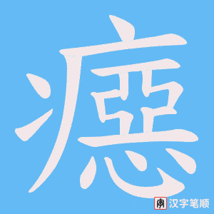 癋字笔顺动画