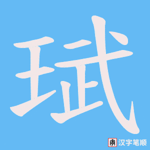 珷字笔顺动画