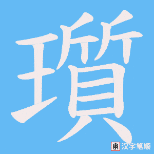 瓆字笔顺动画