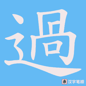 過字笔顺动画