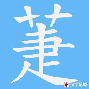 萐字笔顺动画