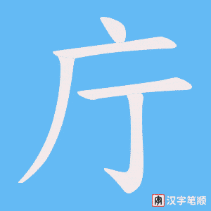 庁字笔顺动画