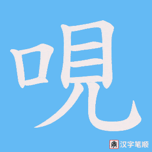 哯字笔顺动画