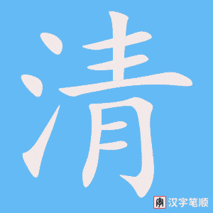 清字笔顺动画