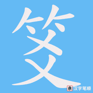笅字笔顺动画