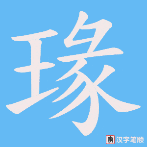 瑑字笔顺动画