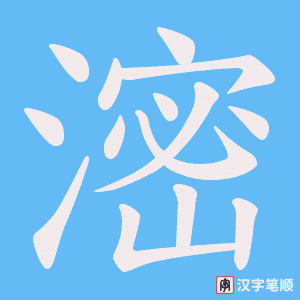 滵字笔顺动画