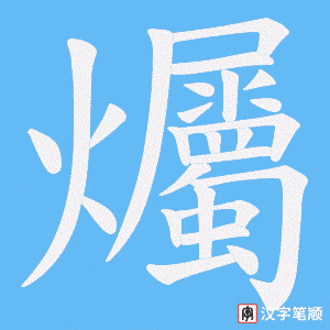 爥字笔顺动画