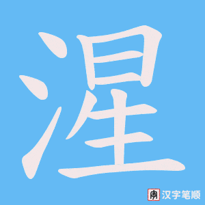 湦字笔顺动画