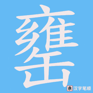 罋字笔顺动画