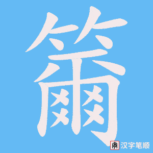 籋字笔顺动画