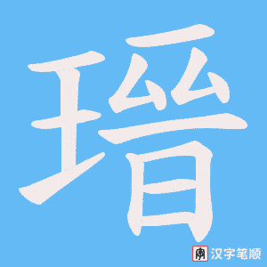 瑨字笔顺动画